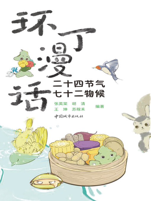Cover image for 环丁漫话 二十四节气七十二物候
